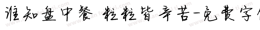 谁知盘中餐 粒粒皆辛苦字体转换